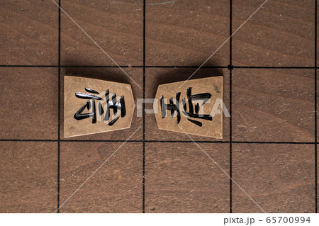 将棋の駒 65700994
