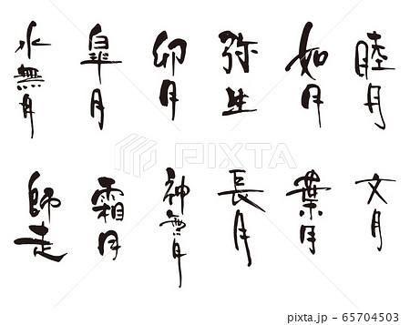睦月-師走筆文字縦 65704503