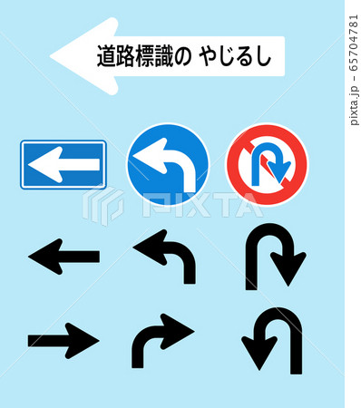 道路標識の矢じるし 65704781