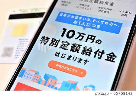 特別定額給付金10万円をスマホでオンライン申請 65708142