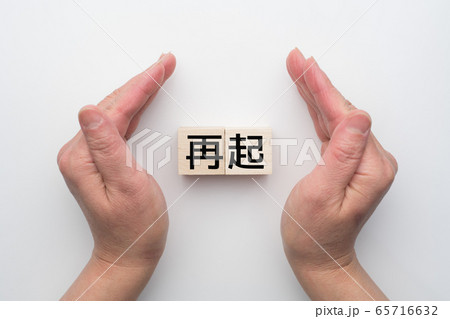 イメージ 再始動 イメージ 再始動 65716632