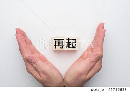イメージ　再始動 65716633