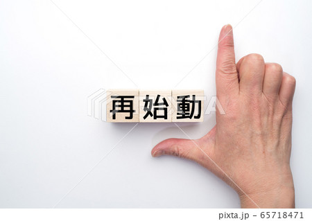 イメージ　再始動 65718471
