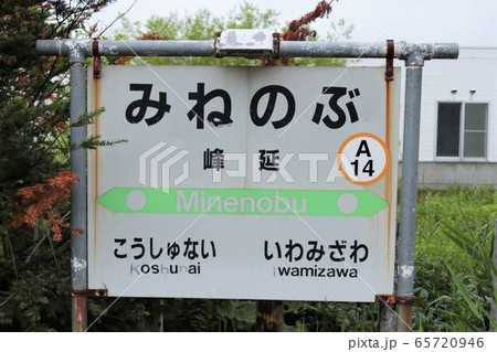 峰延駅・駅名標（JR北海道・函館本線） 65720946