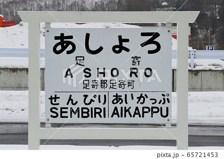 旧足寄駅・駅名標（旧北海道ちほく高原鉄道ふるさと銀河線） 65721453