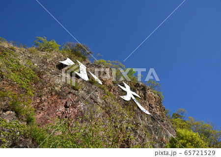 大小山　見晴台から大小の看板のかかる崖を見上げる 65721529