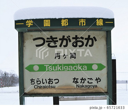 旧月ヶ岡駅（JR北海道・学園都市線） 65721633