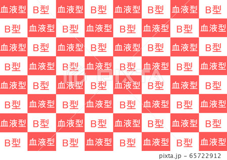 背景血液型B型 背景血液型B型 65722912
