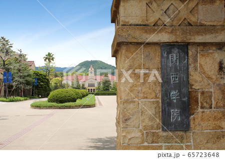 関西学院大学 65723648