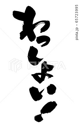 筆文字素材の手書きロゴ わっしょい 墨で書いた縦書きのお祭りのかけ声のイラスト のイラスト素材