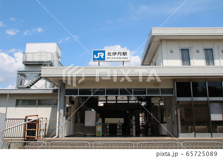 JR北伊丹駅 65725089