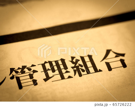 「管理組合」の見出し 「管理組合」の見出し 65726222