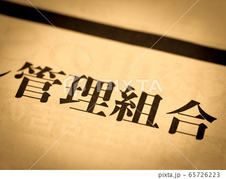 「管理組合」の見出し 「管理組合」の見出し 65726223