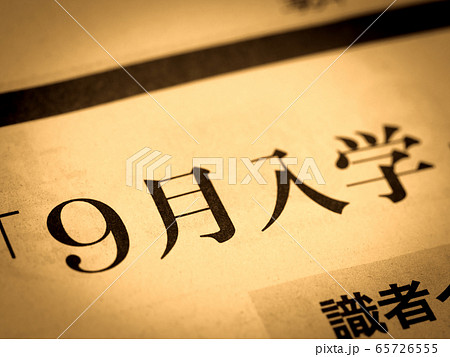 「９月入学」の見出し 65726555