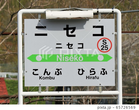 ニセコ駅・駅名標(JR北海道・函館本線) ニセコ駅・駅名標(JR北海道・函館本線) 65726569