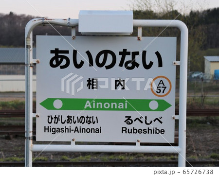 相内駅・駅名標（JR北海道・石北本線）の写真素材 [65726738] - PIXTA