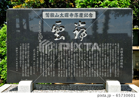 大圓寺　曹洞宗・落慶記念碑 65730601