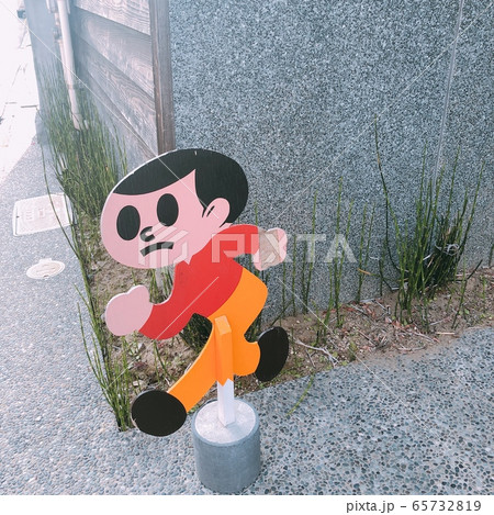 飛び出し注意 65732819