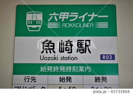 六甲ライナー魚崎駅 六甲ライナー魚崎駅 65733808