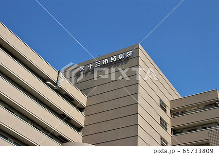 十三市民病院 十三市民病院 65733809