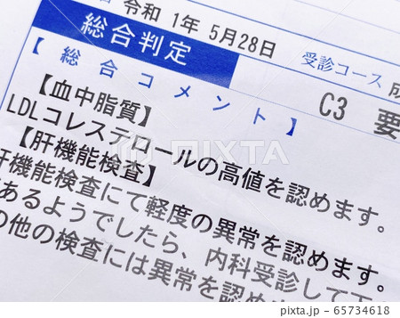 健康診断書 LDLコレステロール高 健康診断書 LDLコレステロール高 65734618