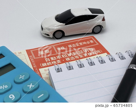 自動車納税証明書 65734805