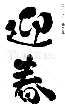 迎春 年賀状 筆文字 習字 ベクターイラスト モノクロのイラスト素材