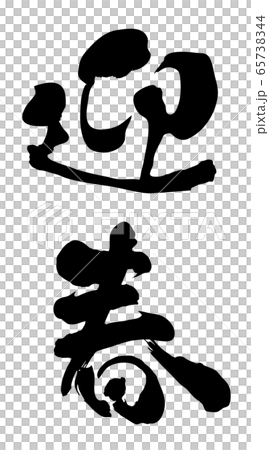 迎春 年賀状 筆文字 習字 ベクターイラスト モノクロのイラスト素材