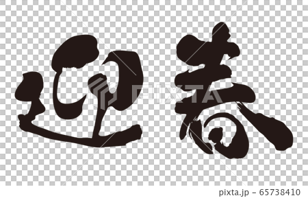 迎春 年賀状 筆文字 習字 ベクターイラスト モノクロ 横書きのイラスト素材