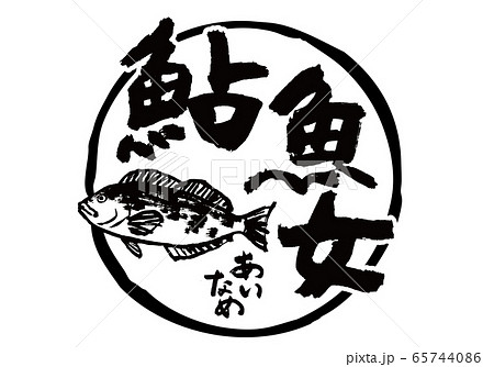 あいなめ　鮎魚女　筆文字　水彩画 65744086