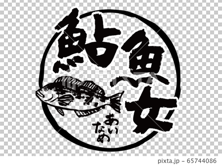 あいなめ　鮎魚女　筆文字　水彩画 65744086