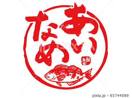 あいなめ　鮎魚女　筆文字　水彩画 65744089