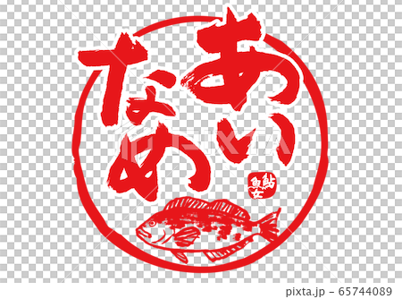 あいなめ　鮎魚女　筆文字　水彩画 65744089
