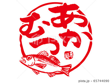 赤鯥 あかむつ 筆文字 水彩画 赤鯥 あかむつ 筆文字 水彩画 65744090