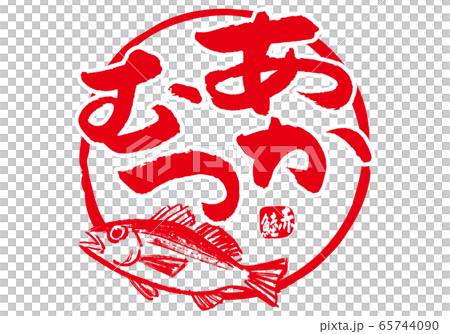 赤鯥 あかむつ 筆文字 水彩画 赤鯥 あかむつ 筆文字 水彩画 65744090