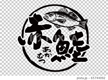 赤鯥 あかむつ 筆文字 水彩画 赤鯥 あかむつ 筆文字 水彩画 65744092