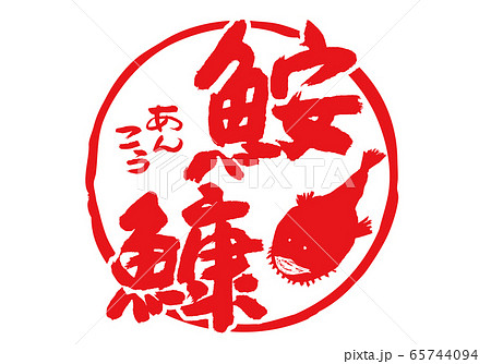 鮟鱇 あんこう 筆文字 水彩画 鮟鱇 あんこう 筆文字 水彩画 65744094