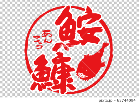 鮟鱇 あんこう 筆文字 水彩画 鮟鱇 あんこう 筆文字 水彩画 65744094