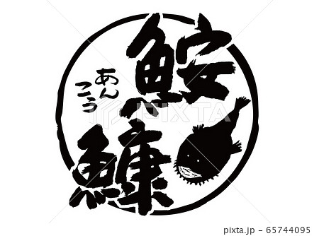 鮟鱇 あんこう 筆文字 水彩画 鮟鱇 あんこう 筆文字 水彩画 65744095
