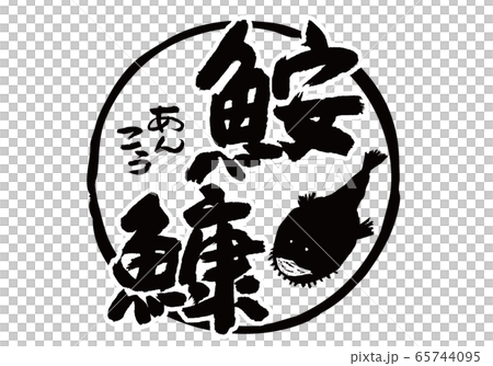 鮟鱇 あんこう 筆文字 水彩画 鮟鱇 あんこう 筆文字 水彩画 65744095