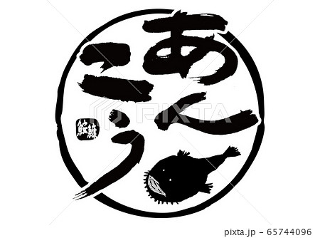 鮟鱇 あんこう 筆文字 水彩画 鮟鱇 あんこう 筆文字 水彩画 65744096