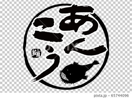 鮭魚子安子刷字符水彩畫 65744096