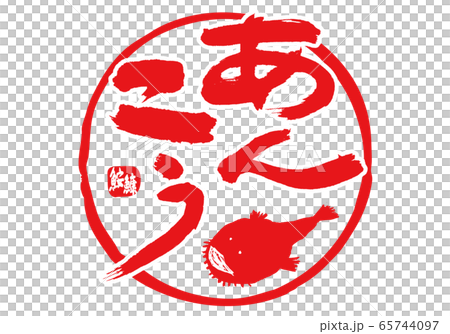 鮭魚子安子刷字符水彩畫 65744097