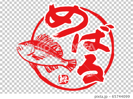 三文魚Mebaru書法水彩 65744099