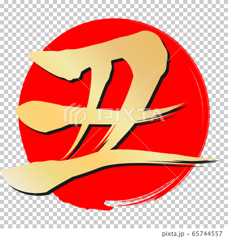 於(新年賀卡材料) 於(新年賀卡材料) 65744557
