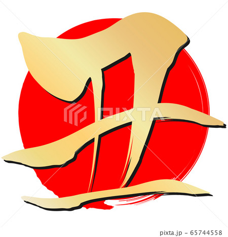 丑(年賀文字素材) 丑(年賀文字素材) 65744558