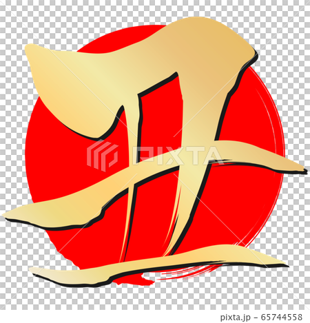 丑(年賀文字素材) 丑(年賀文字素材) 65744558