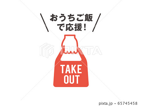 テイクアウト テイクアウト 65745458