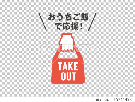 テイクアウト テイクアウト 65745458