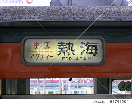 JT］東海道線113系（方向幕）の写真素材 [65745504] - PIXTA